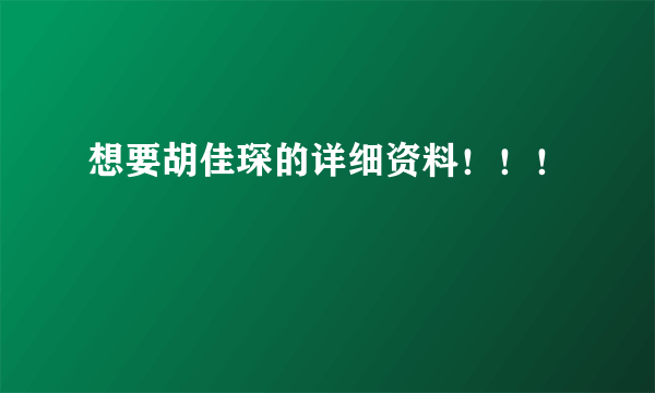 想要胡佳琛的详细资料！！！