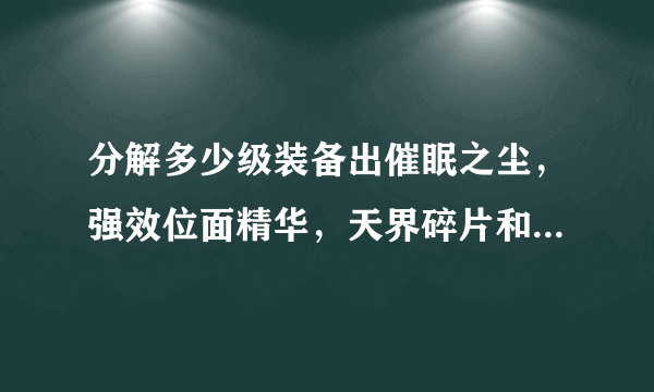 分解多少级装备出催眠之尘，强效位面精华，天界碎片和漩涡水晶