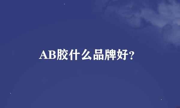 AB胶什么品牌好？