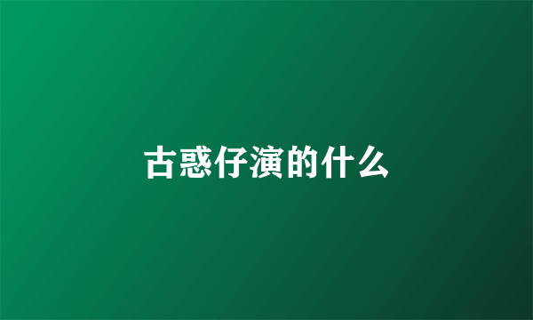 古惑仔演的什么