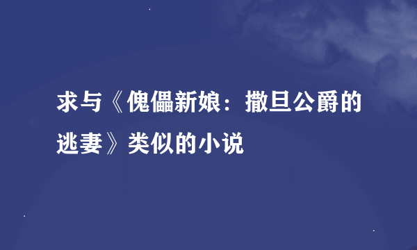 求与《傀儡新娘：撒旦公爵的逃妻》类似的小说