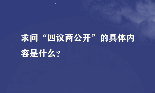 求问“四议两公开”的具体内容是什么？