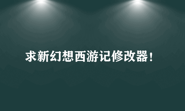 求新幻想西游记修改器！