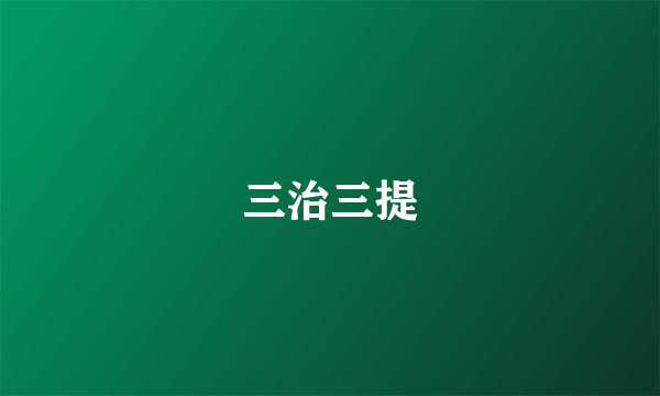 三治三提