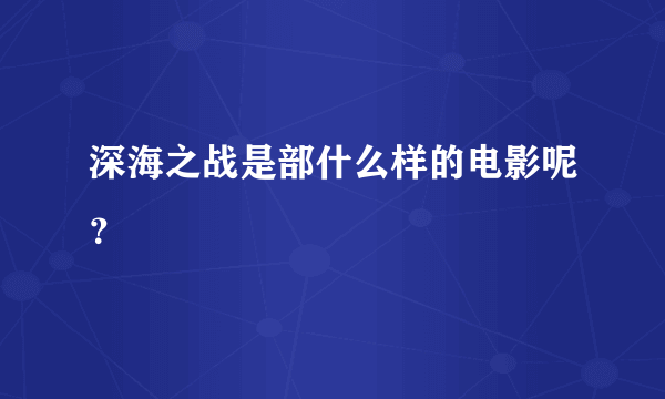 深海之战是部什么样的电影呢？