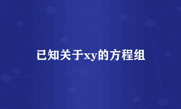 已知关于xy的方程组