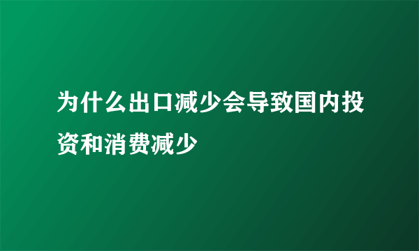 为什么出口减少会导致国内投资和消费减少