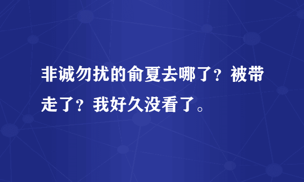 非诚勿扰的俞夏去哪了？被带走了？我好久没看了。