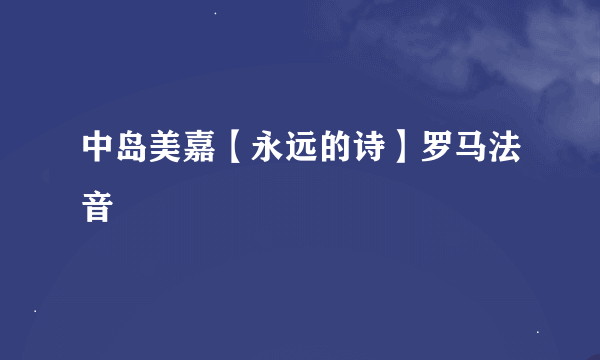 中岛美嘉【永远的诗】罗马法音