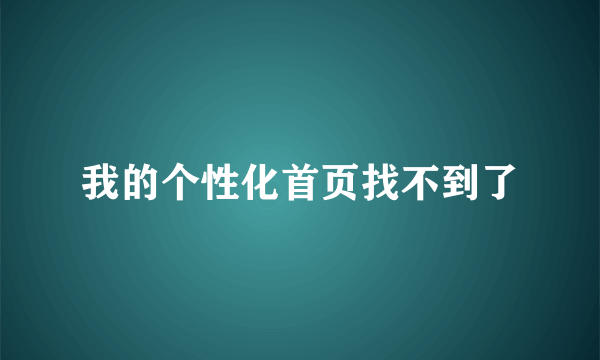 我的个性化首页找不到了