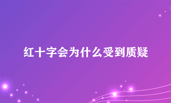 红十字会为什么受到质疑