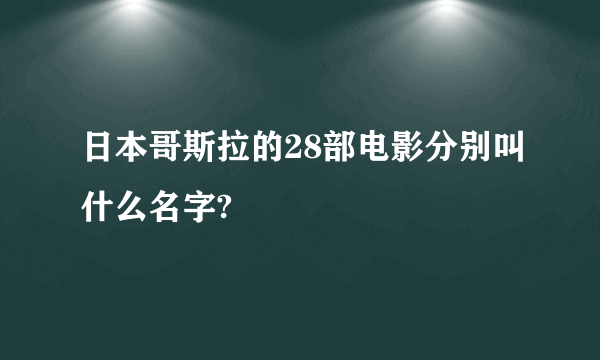 日本哥斯拉的28部电影分别叫什么名字?