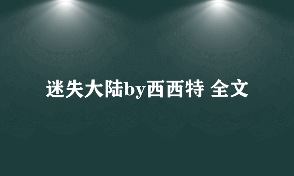 迷失大陆by西西特 全文