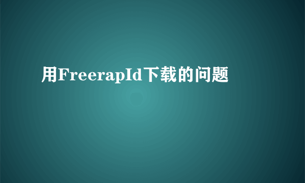 用FreerapId下载的问题