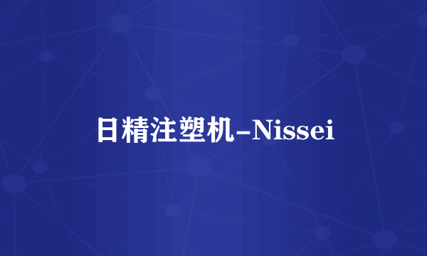 日精注塑机-Nissei