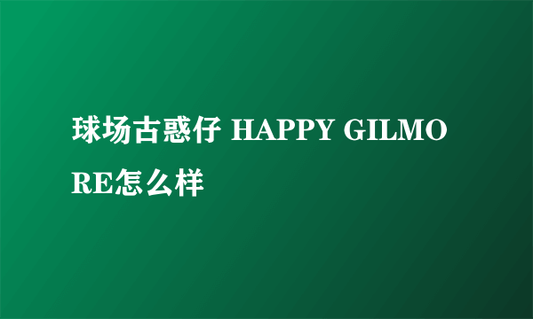 球场古惑仔 HAPPY GILMORE怎么样