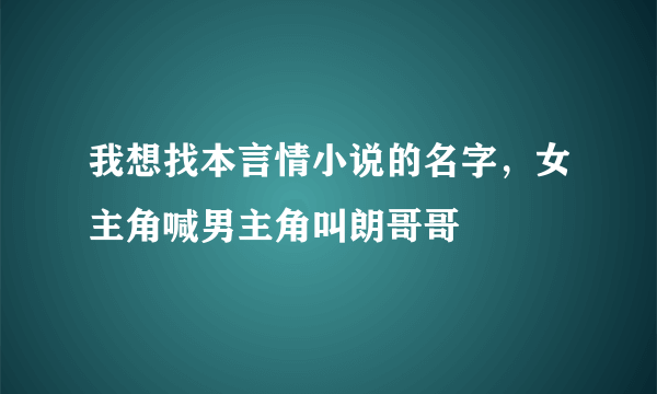 我想找本言情小说的名字，女主角喊男主角叫朗哥哥