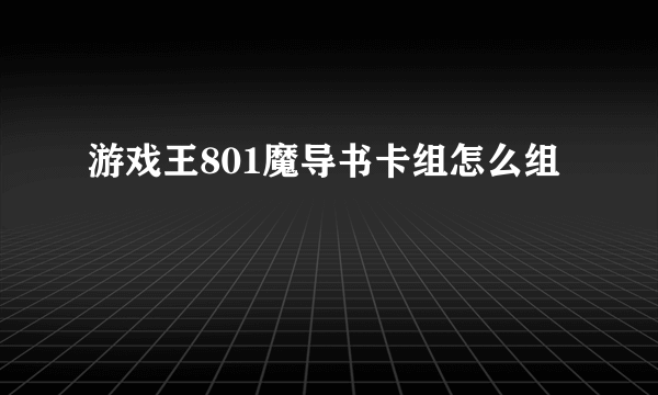 游戏王801魔导书卡组怎么组