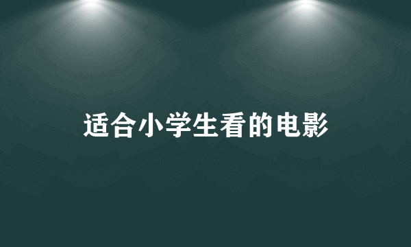 适合小学生看的电影