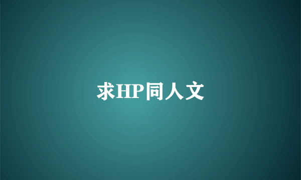 求HP同人文