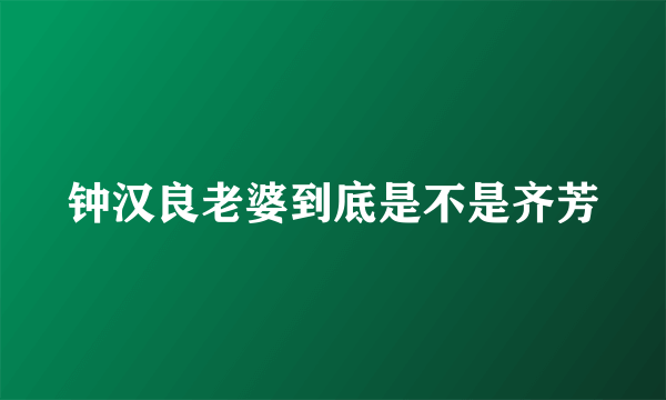 钟汉良老婆到底是不是齐芳