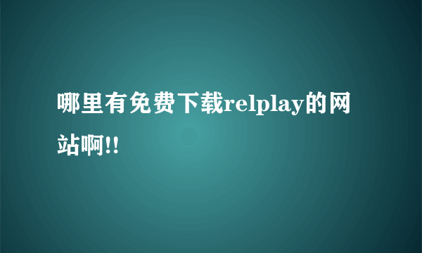 哪里有免费下载relplay的网站啊!!