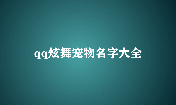 qq炫舞宠物名字大全