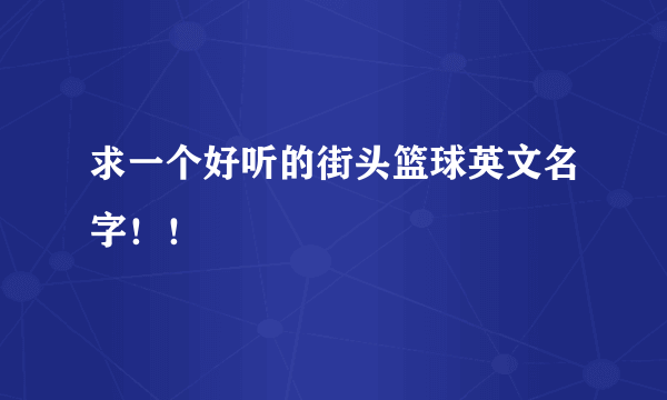 求一个好听的街头篮球英文名字！！