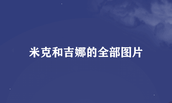 米克和吉娜的全部图片