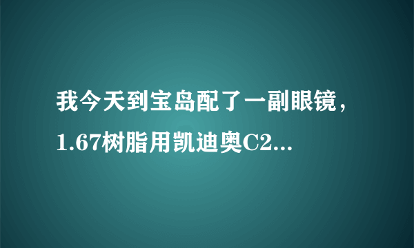 我今天到宝岛配了一副眼镜，1.67树脂用凯迪奥C2309镜架，花了2000元，贵吗？