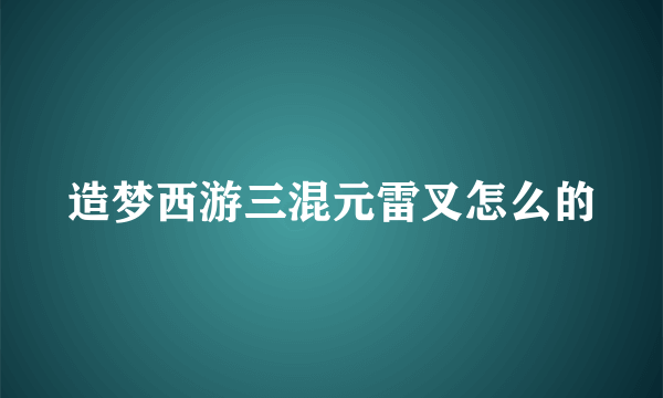 造梦西游三混元雷叉怎么的