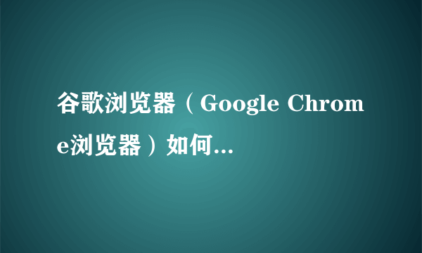 谷歌浏览器（Google Chrome浏览器）如何导入收藏夹（书签）？？