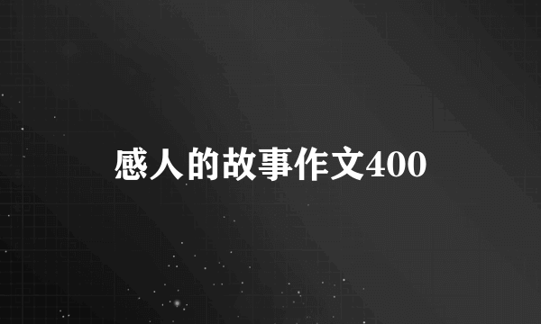 感人的故事作文400