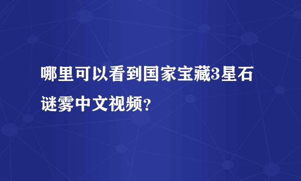 哪里可以看到国家宝藏3星石谜雾中文视频？