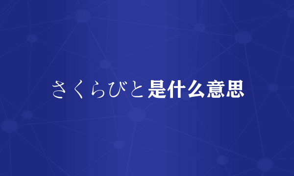 さくらびと是什么意思