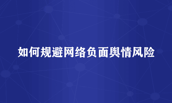 如何规避网络负面舆情风险