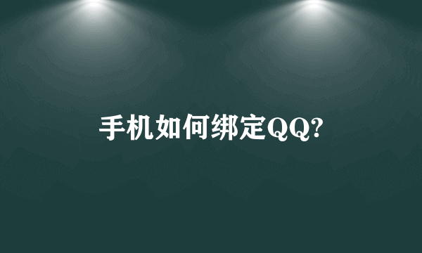 手机如何绑定QQ?