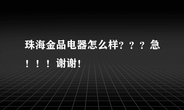 珠海金品电器怎么样？？？急！！！谢谢！