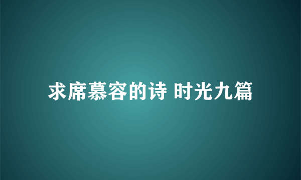 求席慕容的诗 时光九篇