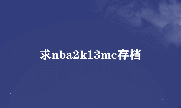 求nba2k13mc存档