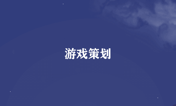 游戏策划