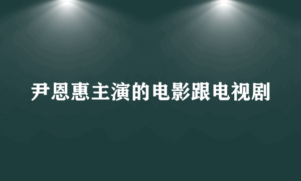 尹恩惠主演的电影跟电视剧