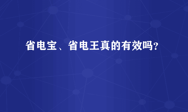 省电宝、省电王真的有效吗？