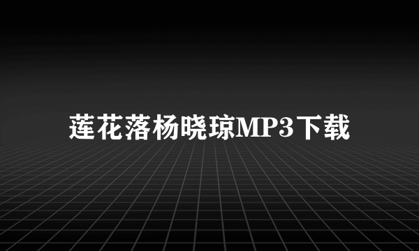 莲花落杨晓琼MP3下载