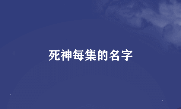 死神每集的名字