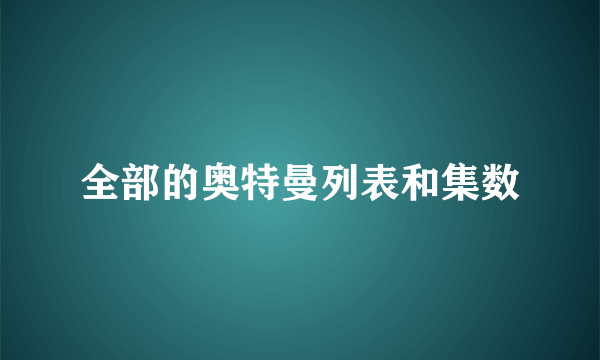 全部的奥特曼列表和集数