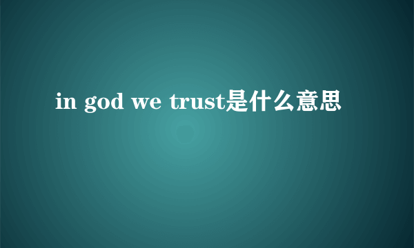 in god we trust是什么意思