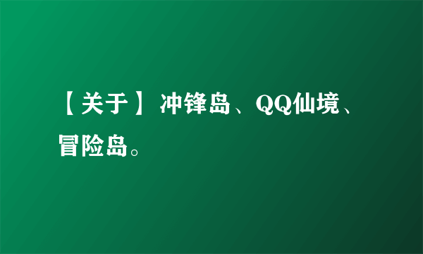 【关于】 冲锋岛、QQ仙境、冒险岛。