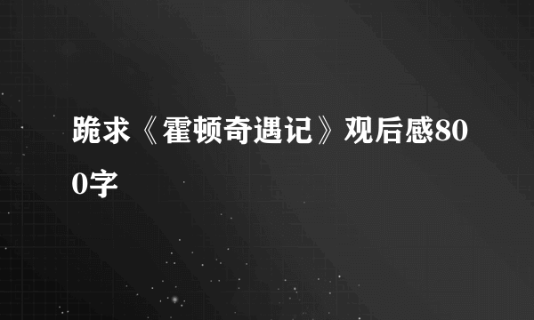 跪求《霍顿奇遇记》观后感800字