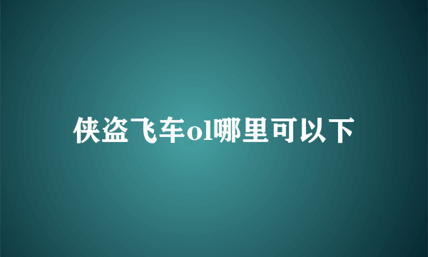 侠盗飞车ol哪里可以下